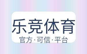 乐竞体育 配图